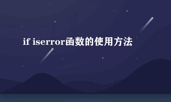 if iserror函数的使用方法