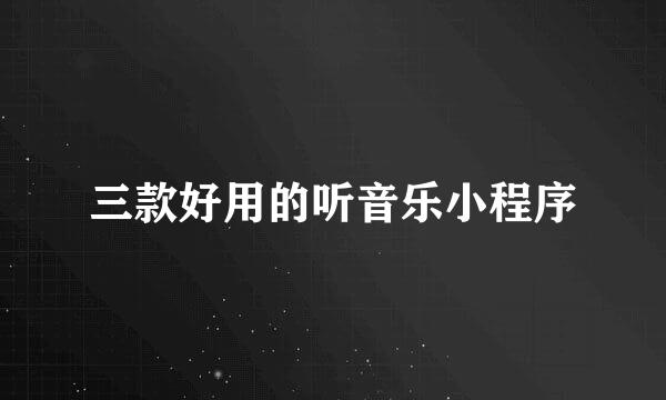 三款好用的听音乐小程序