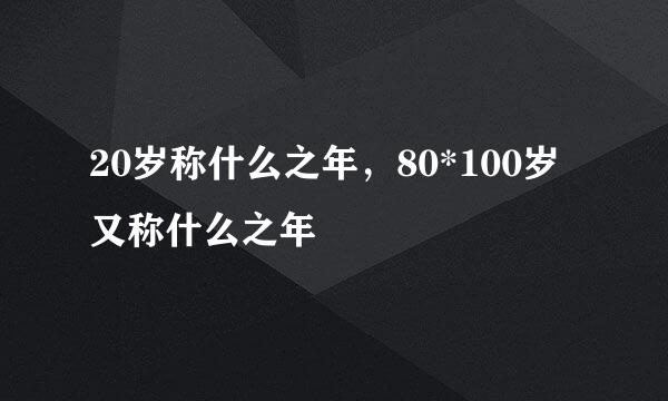 20岁称什么之年，80*100岁又称什么之年