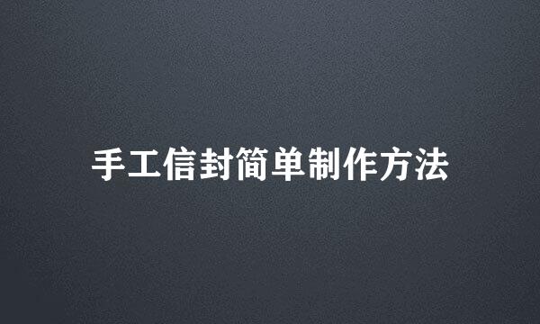 手工信封简单制作方法