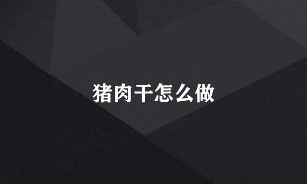 猪肉干怎么做