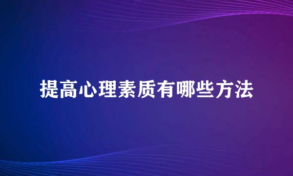 提高心理素质有哪些方法