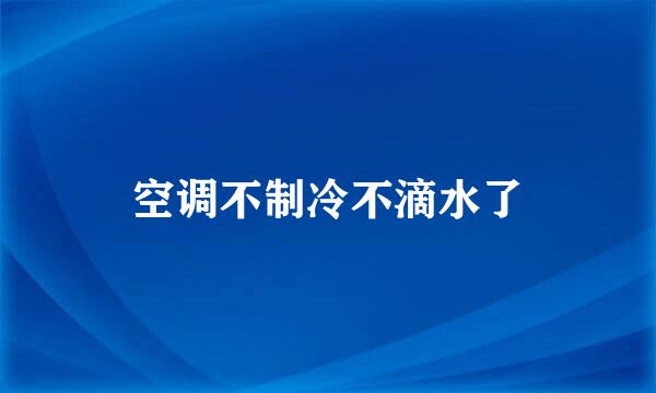 空调不制冷不滴水了