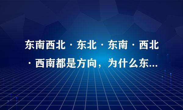 东南西北·东北·东南·西北·西南都是方向，为什么东叫东面，而东北叫东北方向？即是面和方向的区别