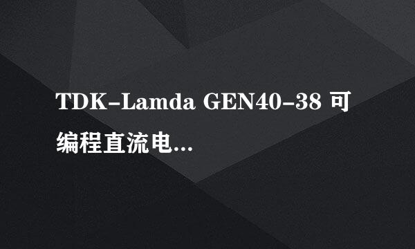 TDK-Lamda GEN40-38 可编程直流电源维修流程
