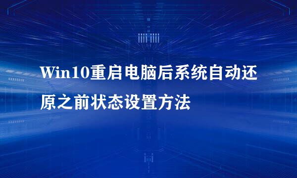 Win10重启电脑后系统自动还原之前状态设置方法