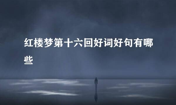 红楼梦第十六回好词好句有哪些