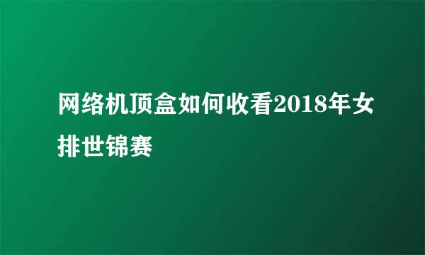 网络机顶盒如何收看2018年女排世锦赛