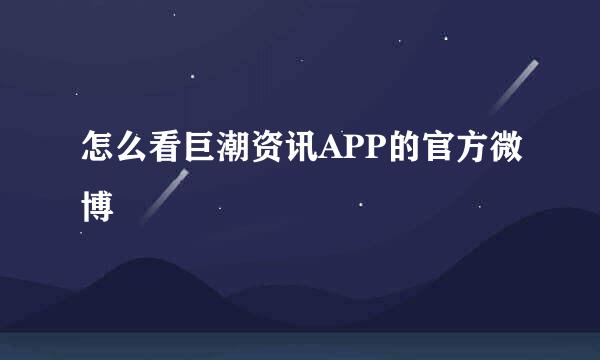 怎么看巨潮资讯APP的官方微博
