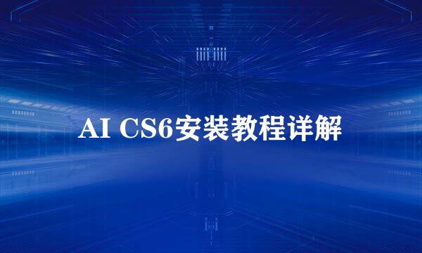 AI CS6安装教程详解