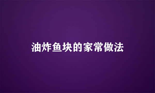 油炸鱼块的家常做法
