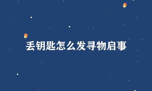 丢钥匙怎么发寻物启事