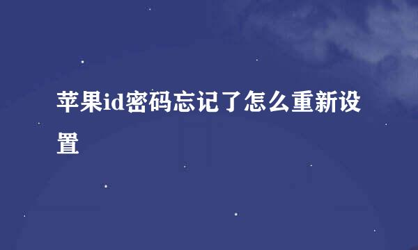 苹果id密码忘记了怎么重新设置