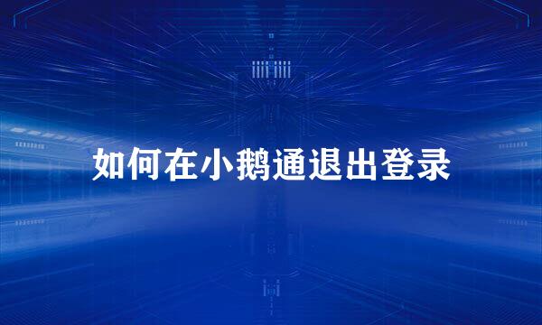 如何在小鹅通退出登录
