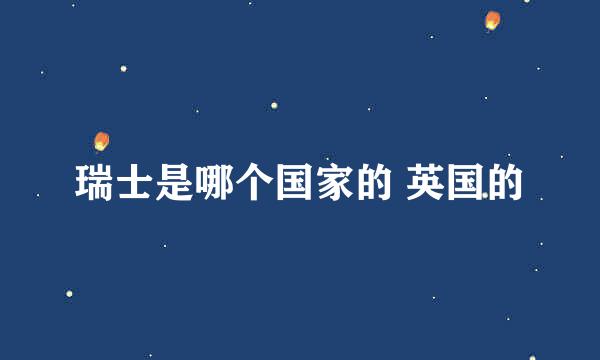 瑞士是哪个国家的 英国的