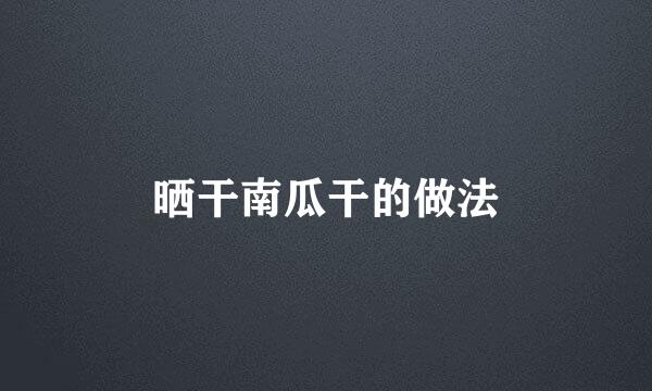 晒干南瓜干的做法