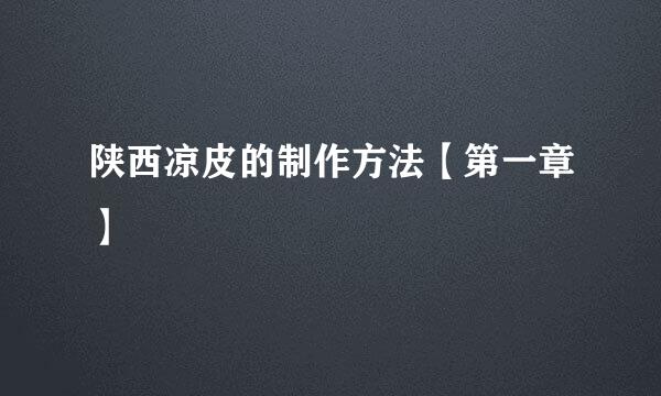 陕西凉皮的制作方法【第一章】