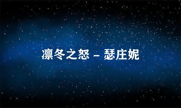凛冬之怒 - 瑟庄妮