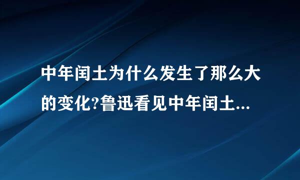 中年闰土为什么发生了那么大的变化?鲁迅看见中年闰土会想些什么