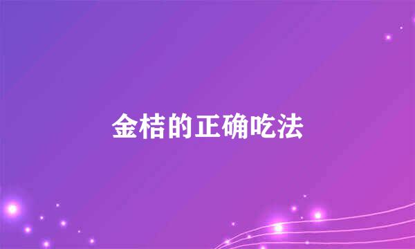 金桔的正确吃法