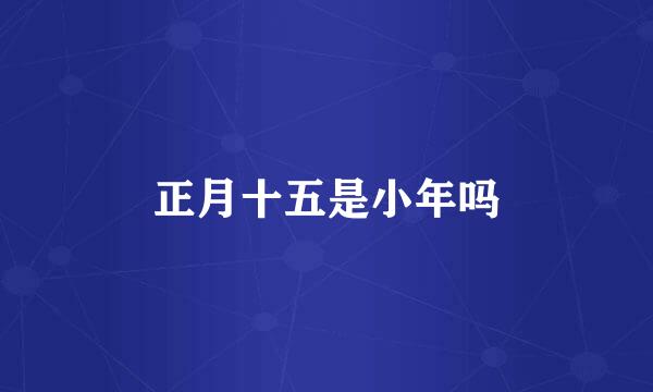 正月十五是小年吗