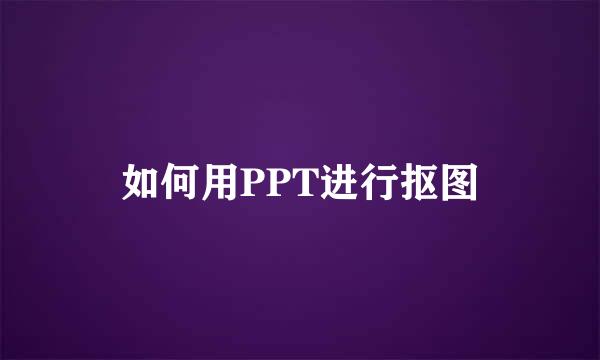 如何用PPT进行抠图