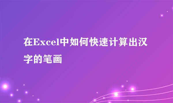 在Excel中如何快速计算出汉字的笔画