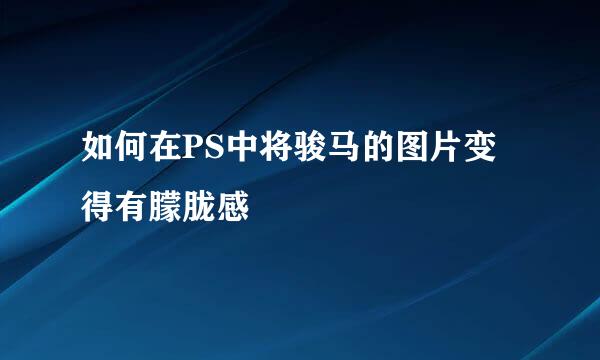 如何在PS中将骏马的图片变得有朦胧感