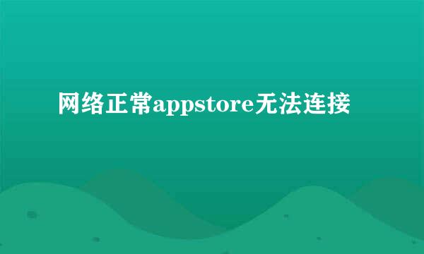 网络正常appstore无法连接