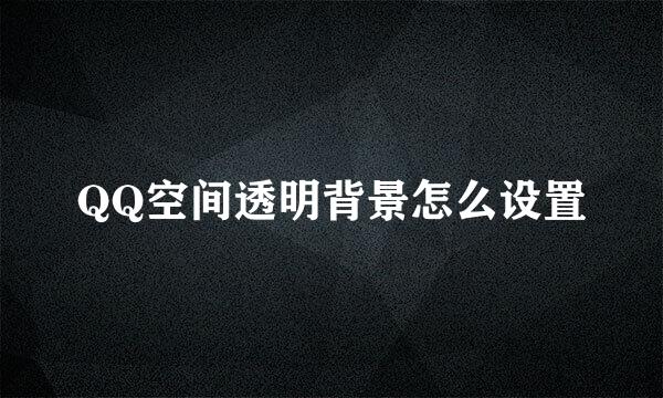 QQ空间透明背景怎么设置
