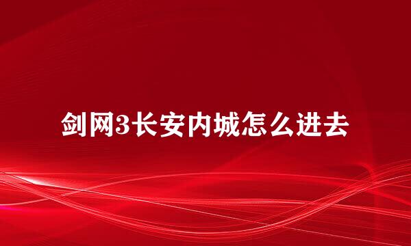 剑网3长安内城怎么进去