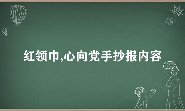 红领巾,心向党手抄报内容