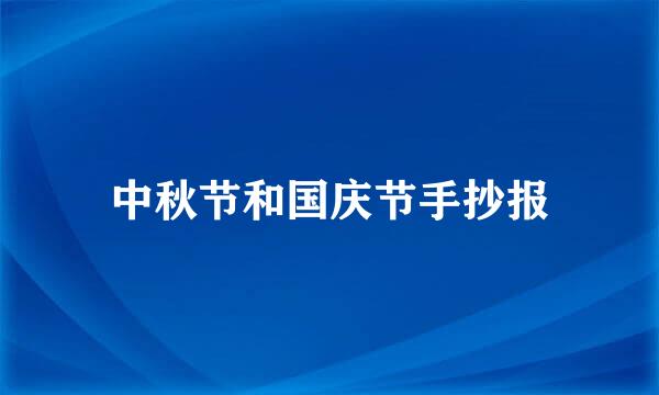 中秋节和国庆节手抄报