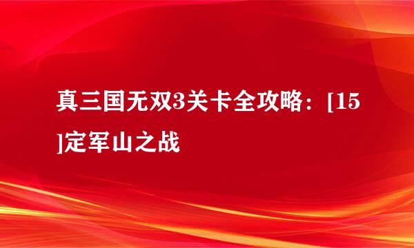 真三国无双3关卡全攻略：[15]定军山之战