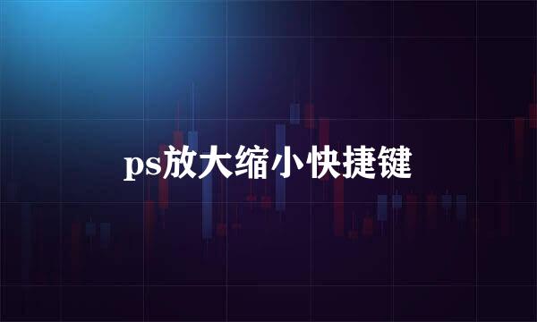 ps放大缩小快捷键
