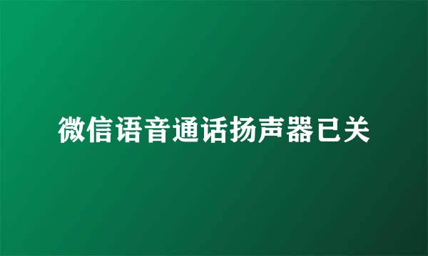 微信语音通话扬声器已关