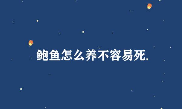 鲍鱼怎么养不容易死