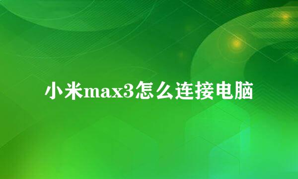 小米max3怎么连接电脑