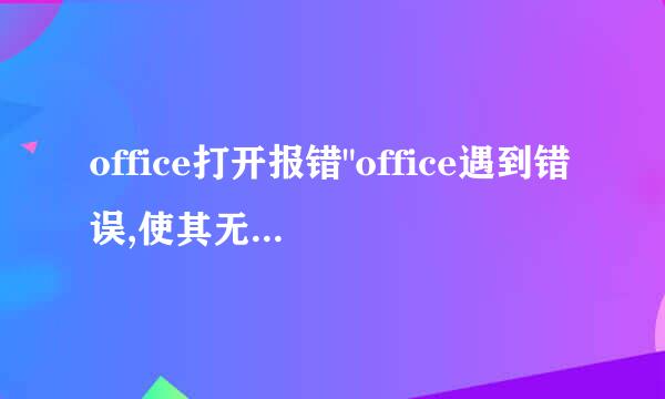 office打开报错