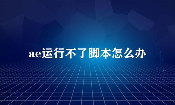 ae运行不了脚本怎么办