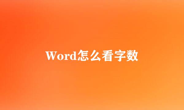 Word怎么看字数