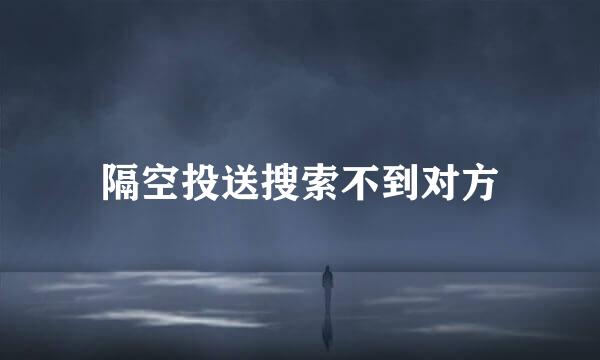 隔空投送搜索不到对方