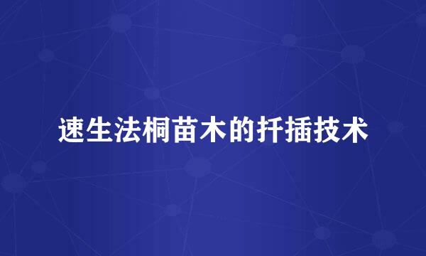 速生法桐苗木的扦插技术