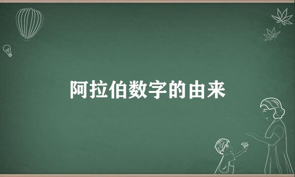 阿拉伯数字的由来