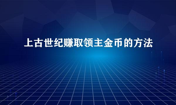 上古世纪赚取领主金币的方法