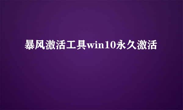 暴风激活工具win10永久激活