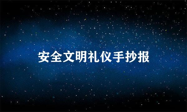 安全文明礼仪手抄报