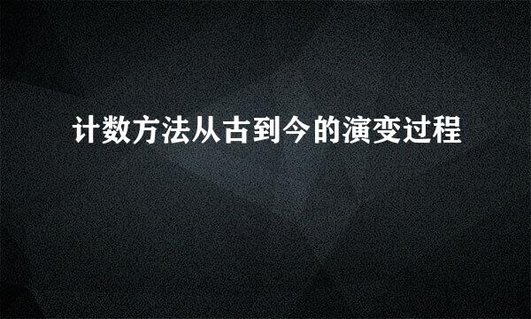 计数方法从古到今的演变过程