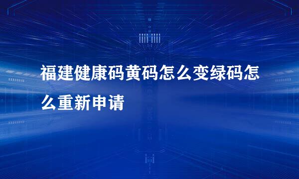 福建健康码黄码怎么变绿码怎么重新申请