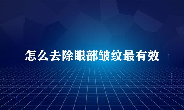 怎么去除眼部皱纹最有效